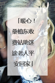 暖心！桑植东收费站助迷途老人平安回家